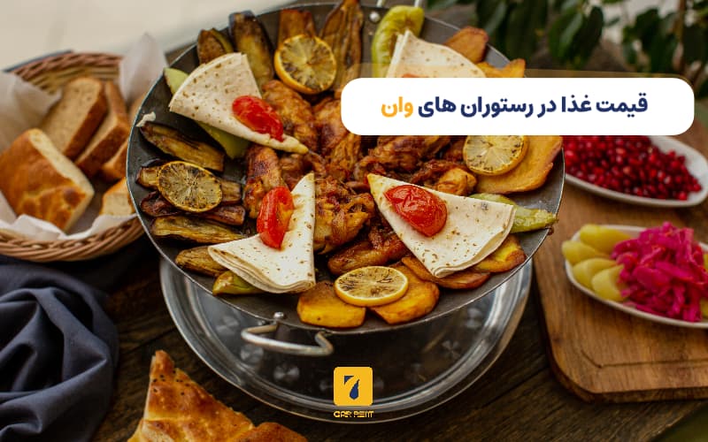 قیمت غذا در رستوران‌های وان